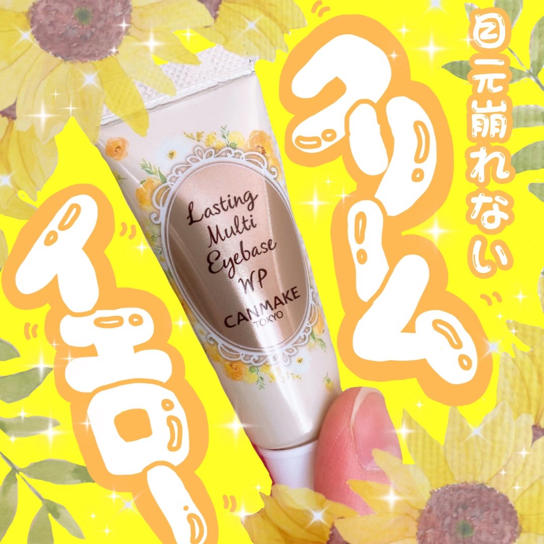 ラスティングマルチアイベース WP/キャンメイク/アイシャドウベースを使ったクチコミ(1枚目)