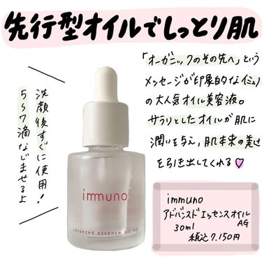 アドバンスド エッセンスオイル AG/immuno/美容液を使ったクチコミ（1枚目）