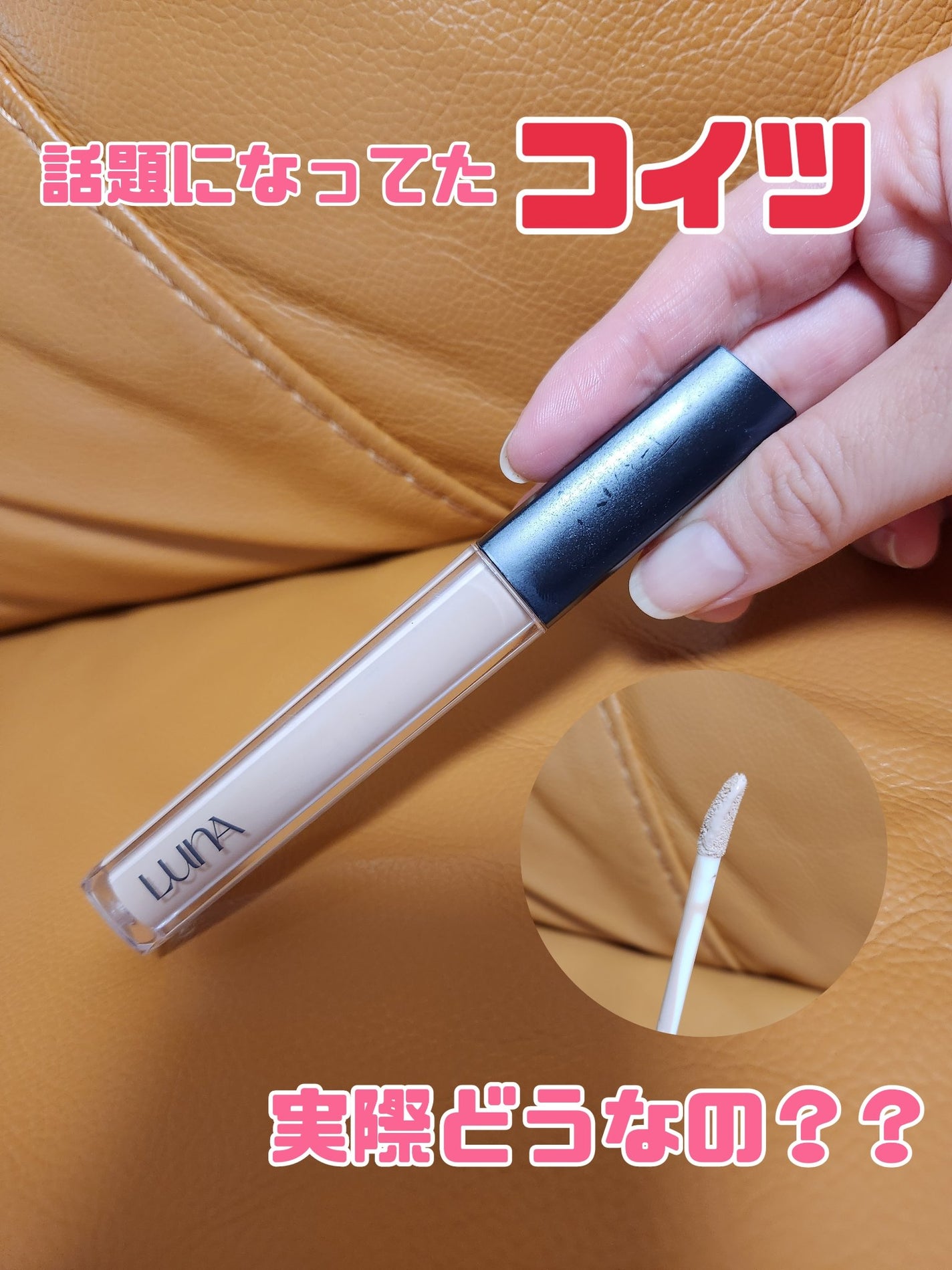 ロングラスティングチップコンシーラー/LUNA/リキッドコンシーラーを使ったクチコミ(1枚目)