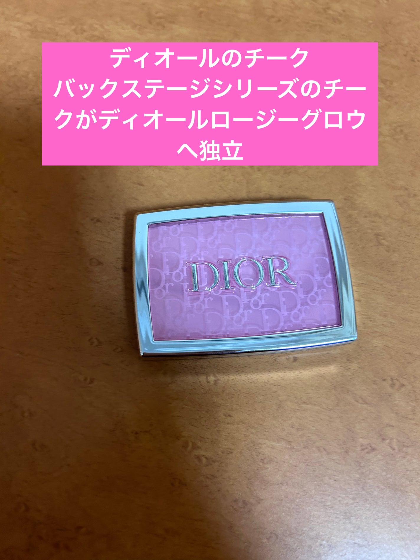 【旧】ディオール バックステージ ロージー グロウ/Dior/パウダーチークを使ったクチコミ(1枚目)