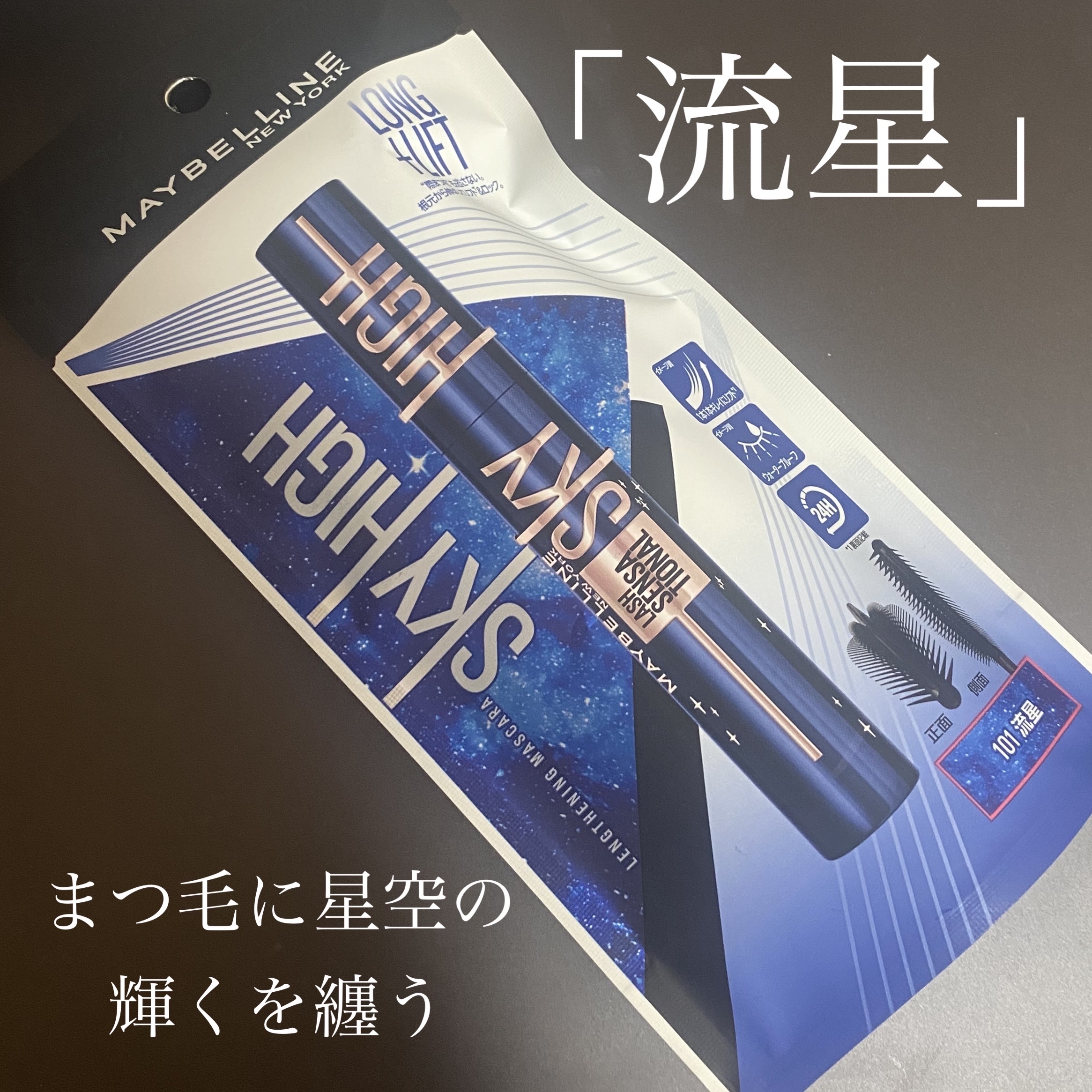 スカイハイ コスミックブラスト/MAYBELLINE NEW YORK/マスカラを使ったクチコミ（1枚目）