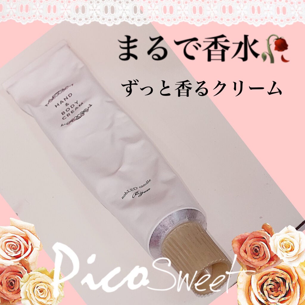 ビジュー ハンド&ボディクリーム/nobLED candle Bijou/ハンドクリームを使ったクチコミ(1枚目)