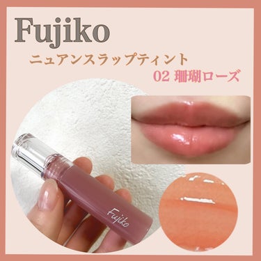 ニュアンスラップティント 02 珊瑚ローズ/Fujiko/口紅を使ったクチコミ（1枚目）