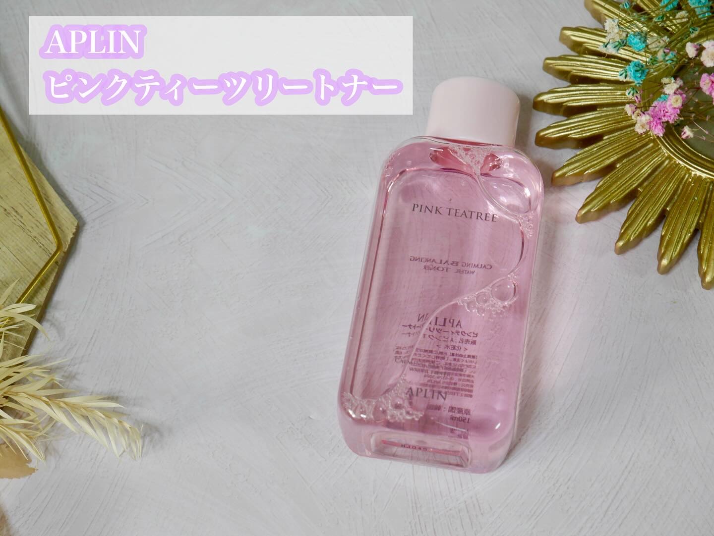 ピンクティーツリートナー/APLIN/化粧水を使ったクチコミ（2枚目）