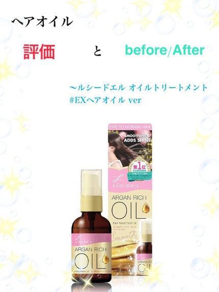 オイルトリートメント #EXヘアオイル/ルシードエル/ヘアオイルを使ったクチコミ(1枚目)