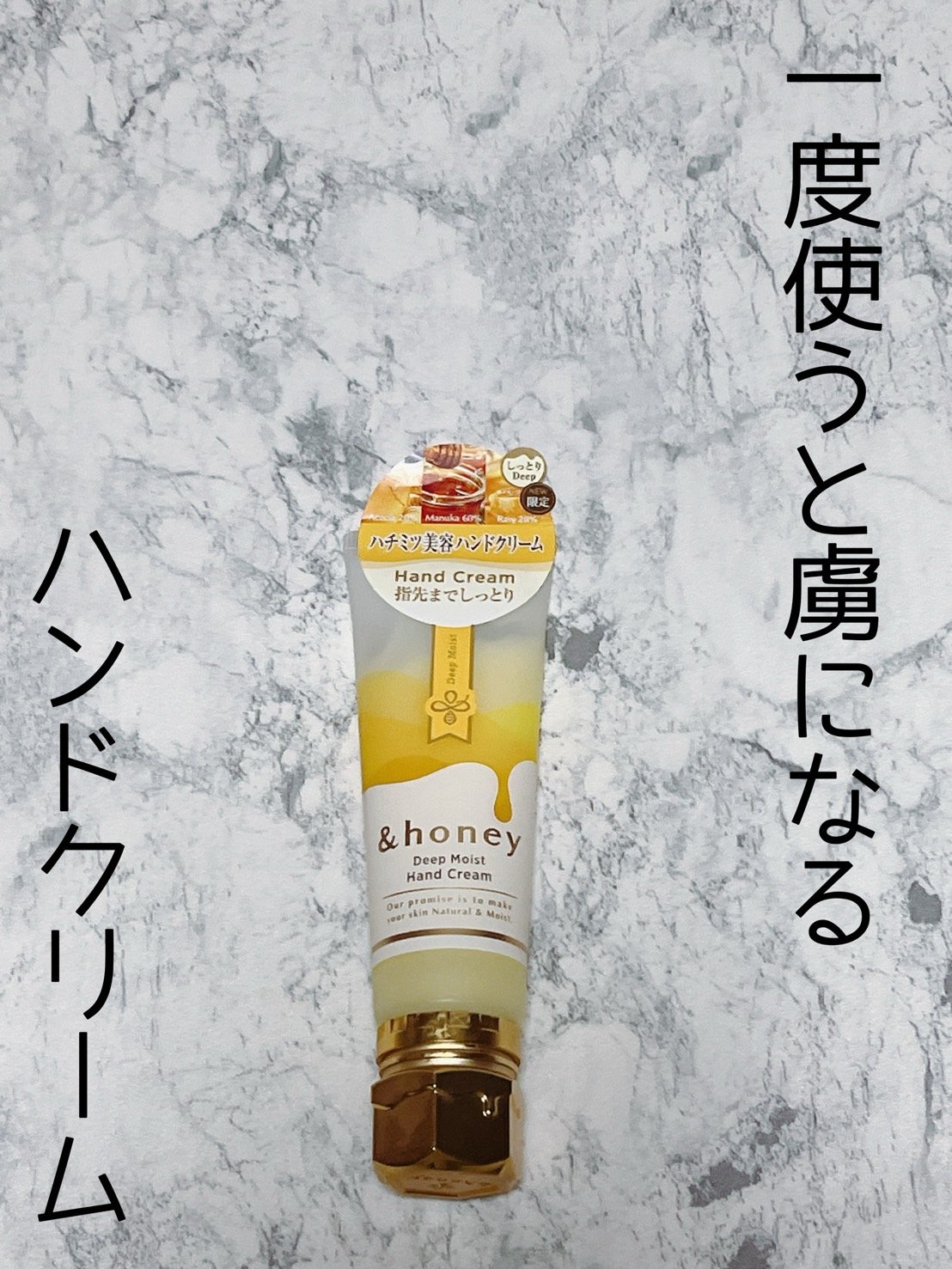 アンドハニー　ディープモイスト ハンドクリーム/&honey/ハンドクリームを使ったクチコミ（1枚目）