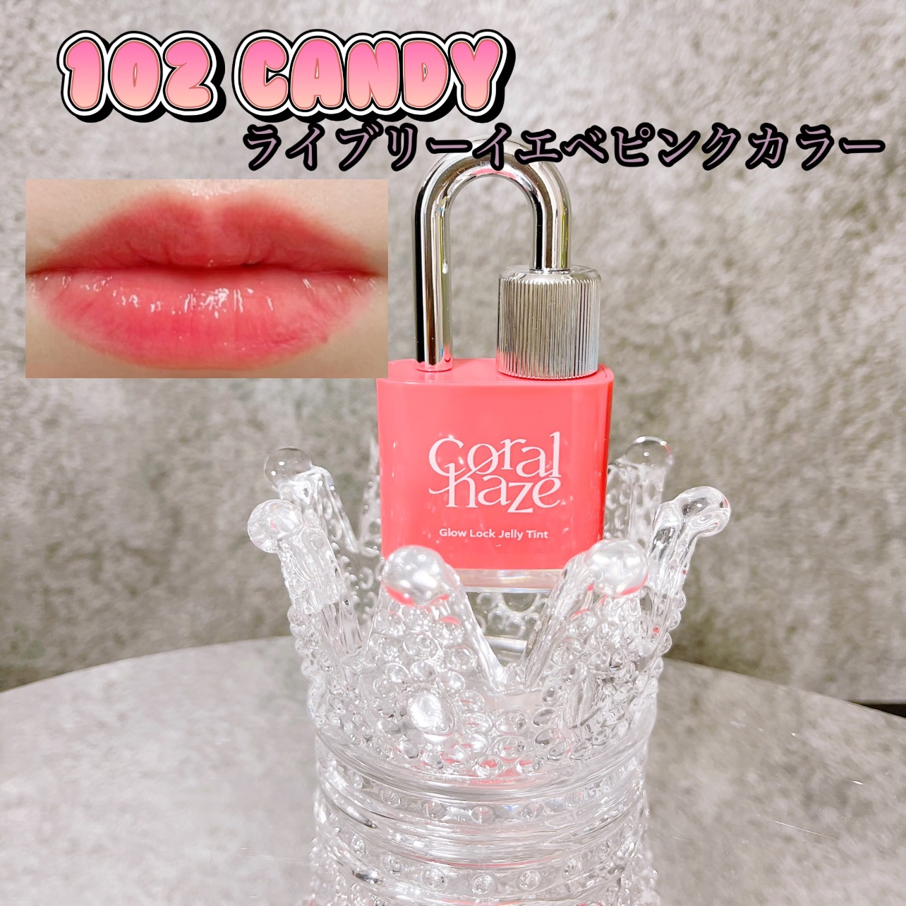 グロウロックゼリーティント/Coralhaze/リップティントを使ったクチコミ（3枚目）