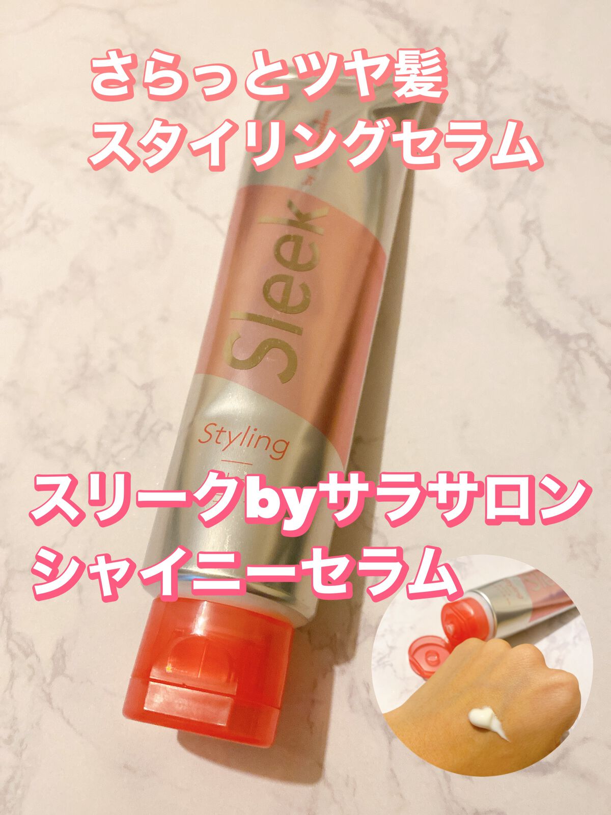 Sleek by Sarasalon シャイニーセラム /スリーク by サラサロン/その他スタイリングを使ったクチコミ（1枚目）
