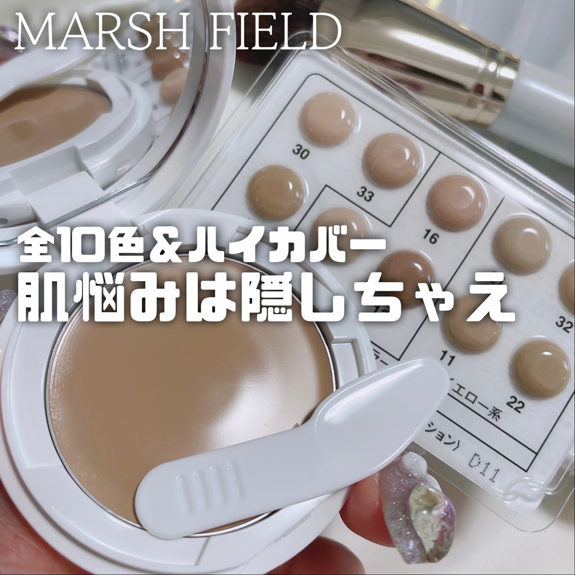 マーシュフィールド SC クリームファンデS/マーシュ・フィールド/クリーム・エマルジョンファンデーションを使ったクチコミ(1枚目)