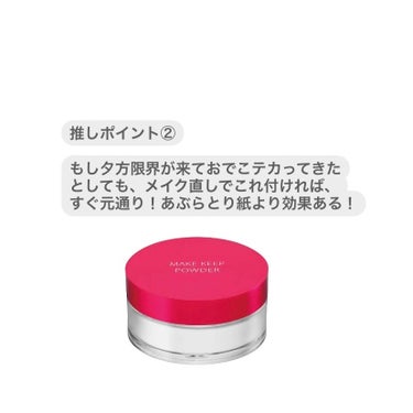  
【使った商品】メイク キープ パウダー通常版

【使用感】 サラサラの粉でつけやすい。

【良いところ】気になってた前髪のベタつきが解消された！プチプラ！気軽に試せる！毎日使っても、なかなか減らない！

【イマイチなところ】たまに、夕方限界を迎えて前髪がベタついてくる。完璧にテカリ防止されるわけではない。

【どんな人におすすめ？】 顔のテカリ、前髪のベタつきが気になってる人。他の商品を試してもあまり効果を感じなかった人。


#コーセーコスメニエンス
#メイク キープ パウダーの画像 その2