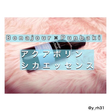 アクアポリンシカエッセンス/Bonajour/美容液を使ったクチコミ（1枚目）