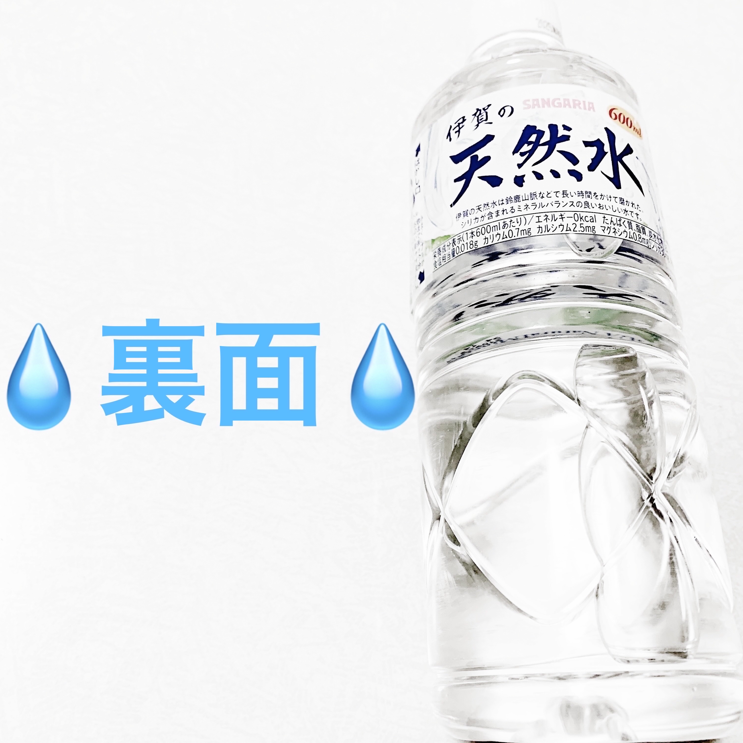 伊賀の天然水/サンガリア/ミネラルウォーターを使ったクチコミ（2枚目）