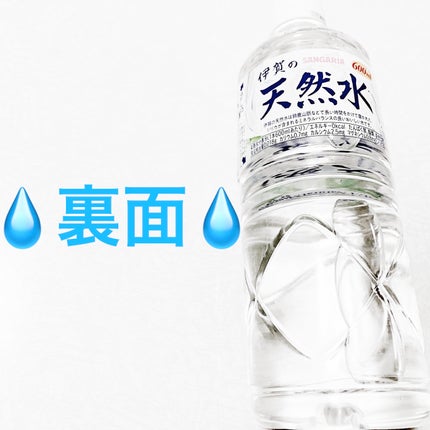 伊賀の天然水/サンガリア/ミネラルウォーターを使ったクチコミ(2枚目)