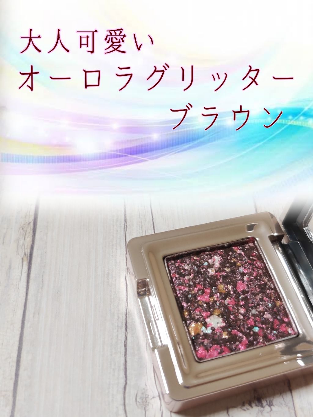 グリッタープリズム シャドウ/MISSHA/グリッターを使ったクチコミ（1枚目）