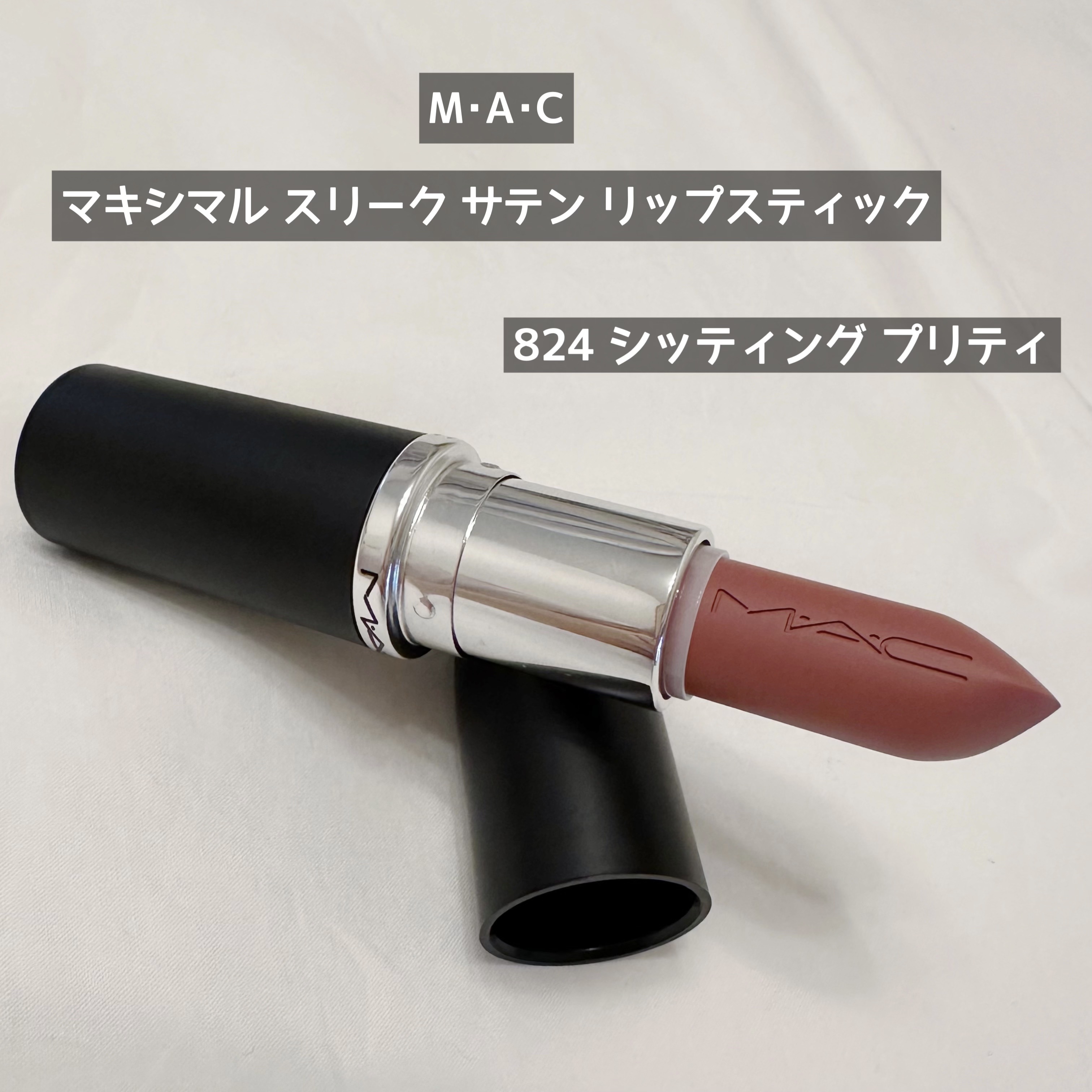マキシマル スリーク サテン リップスティック 824 シッティング プリティ/M・A・C/口紅を使ったクチコミ（1枚目）