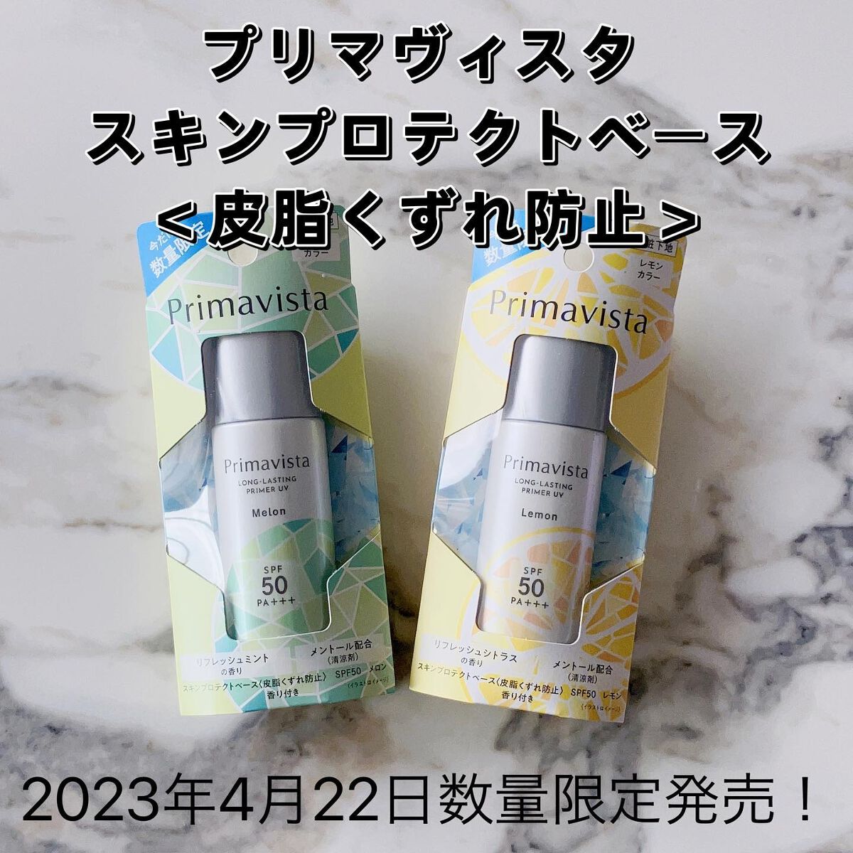 スキンプロテクトベース＜皮脂くずれ防止＞SPF50 メロン 香り付き/プリマヴィスタ/化粧下地を使ったクチコミ（2枚目）