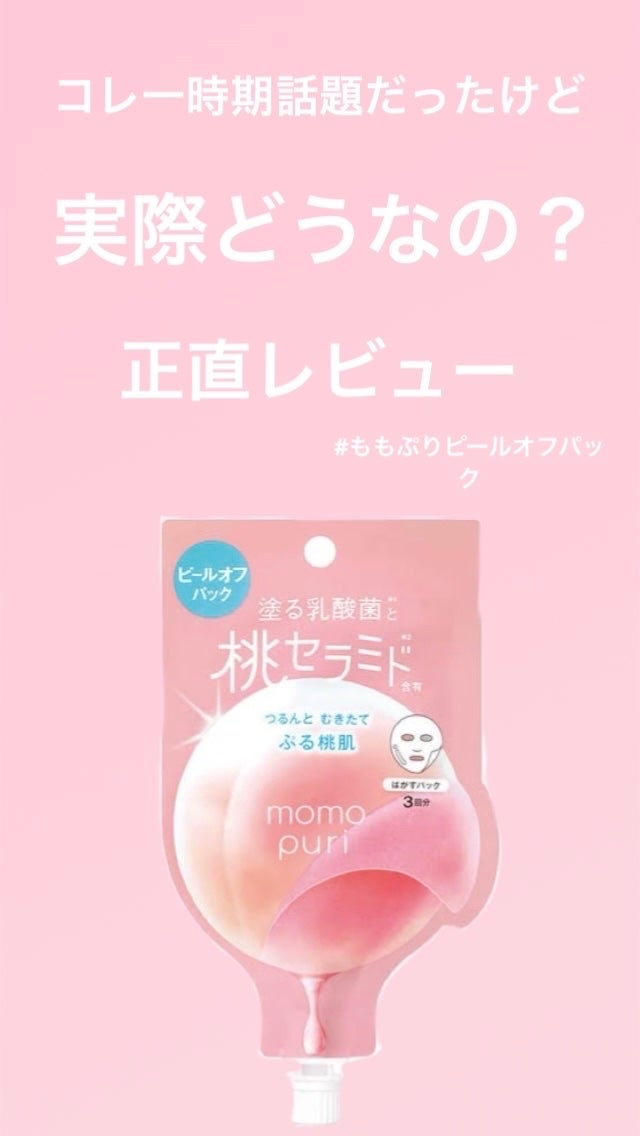 ももぷり フレッシュピールオフパック/ももぷり/ピーリングを使ったクチコミ(1枚目)