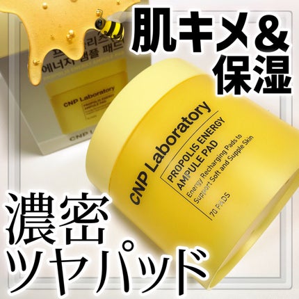 プロポリスエナジーアンプルパッド/CNP Laboratory/トナーパッドを使ったクチコミ(1枚目)