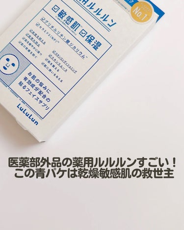 ルルルン 薬用ルルルン 保湿スキンコンディションのクチコミ「＼ここぞという日のレスキューフェイスパック／

医薬部外品の薬用ルルルンがすごい！

青パケは.....」（2枚目）