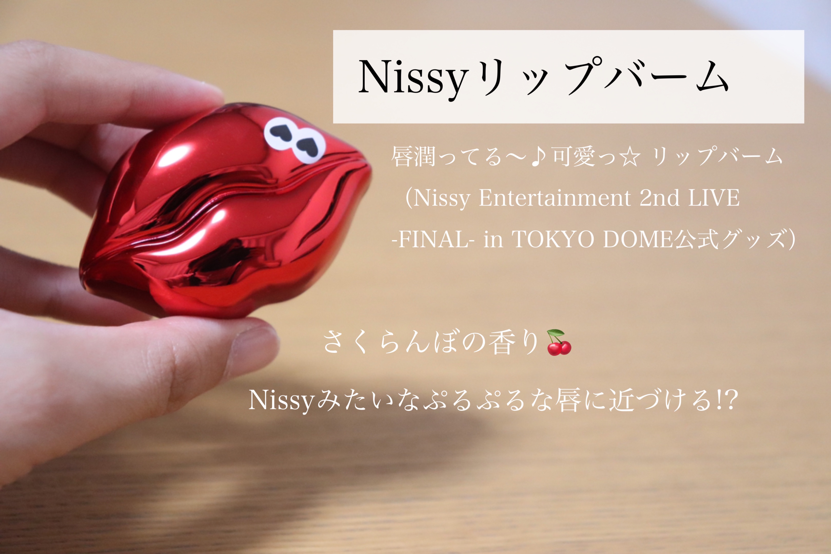 試してみた】唇潤ってる～♪可愛っ☆ リップバーム（Nissy