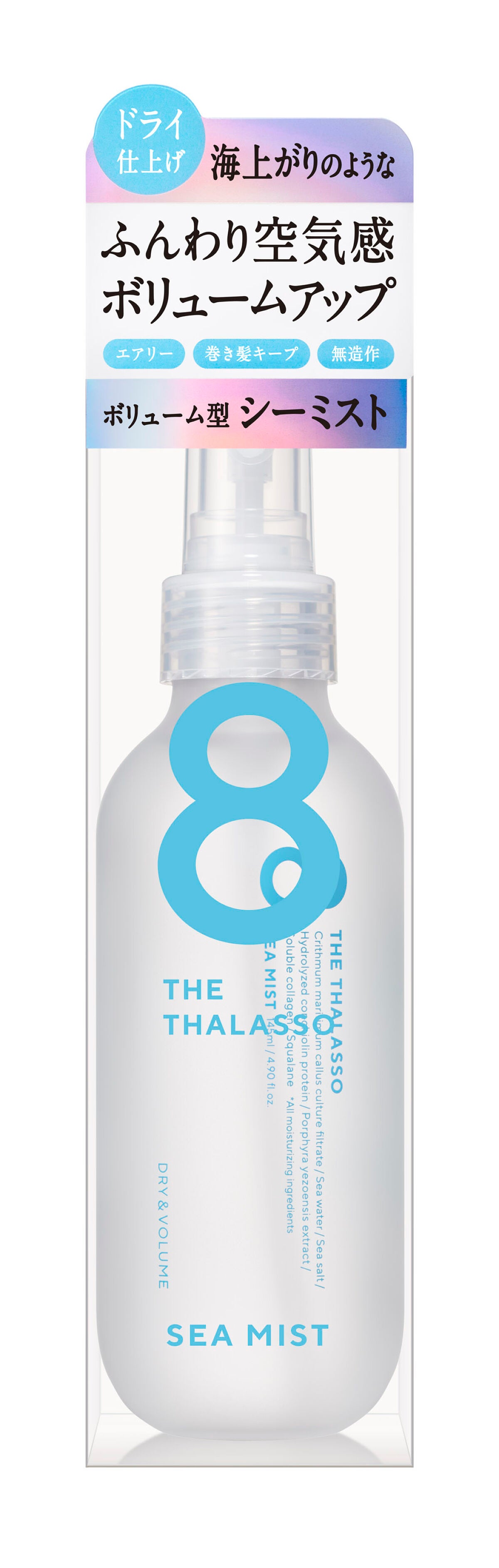 ドライ&ボリューム シーミスト エイトザタラソ