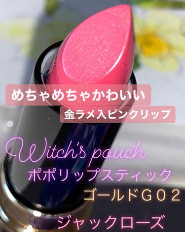 ポポリップスティック ゴールド G02 ジャックローズ/Witch's Pouch/口紅を使ったクチコミ（1枚目）