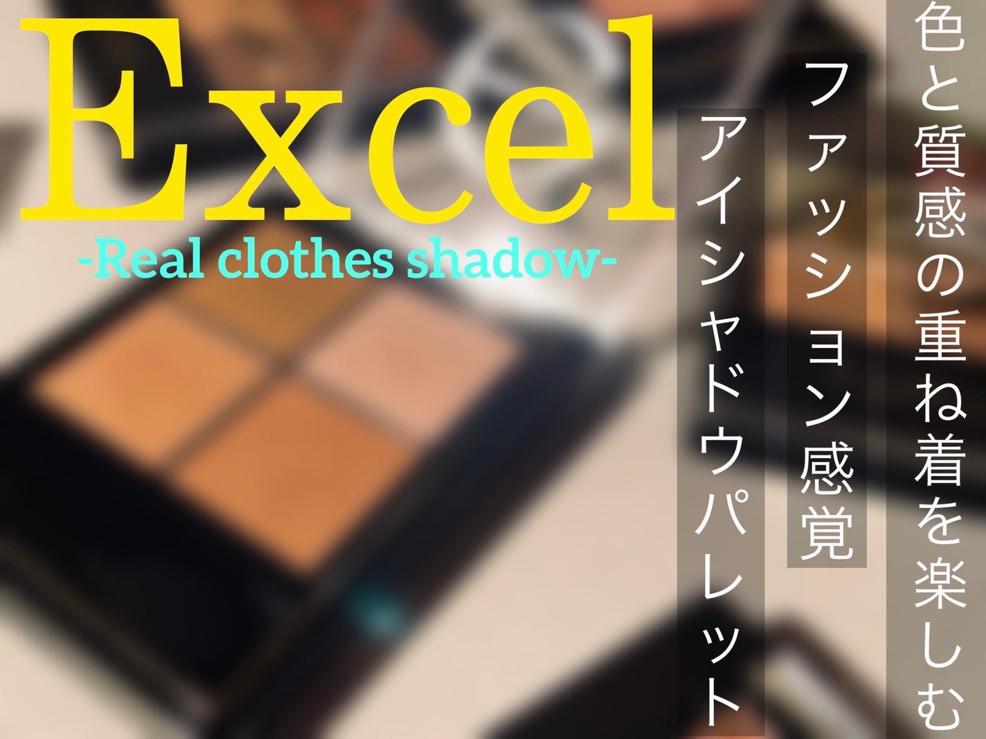 リアルクローズシャドウ/excel/アイシャドウパレットを使ったクチコミ(1枚目)