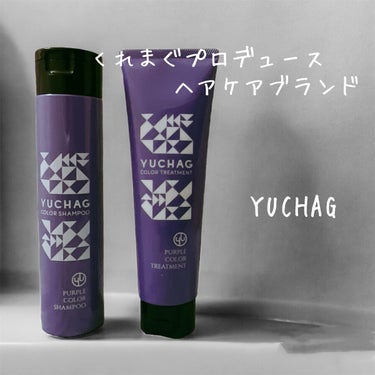 ユチャ　カラーシャンプー/カラートリートメント/YUCHAG/シャンプー・コンディショナーを使ったクチコミ（1枚目）