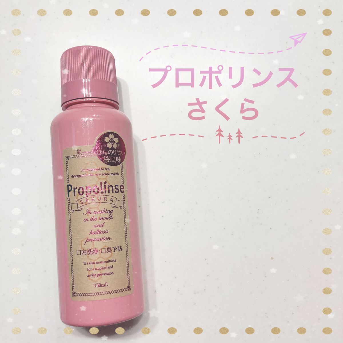プロポリンス サクラ/ピエラス/マウスウォッシュ・スプレーを使ったクチコミ（1枚目）