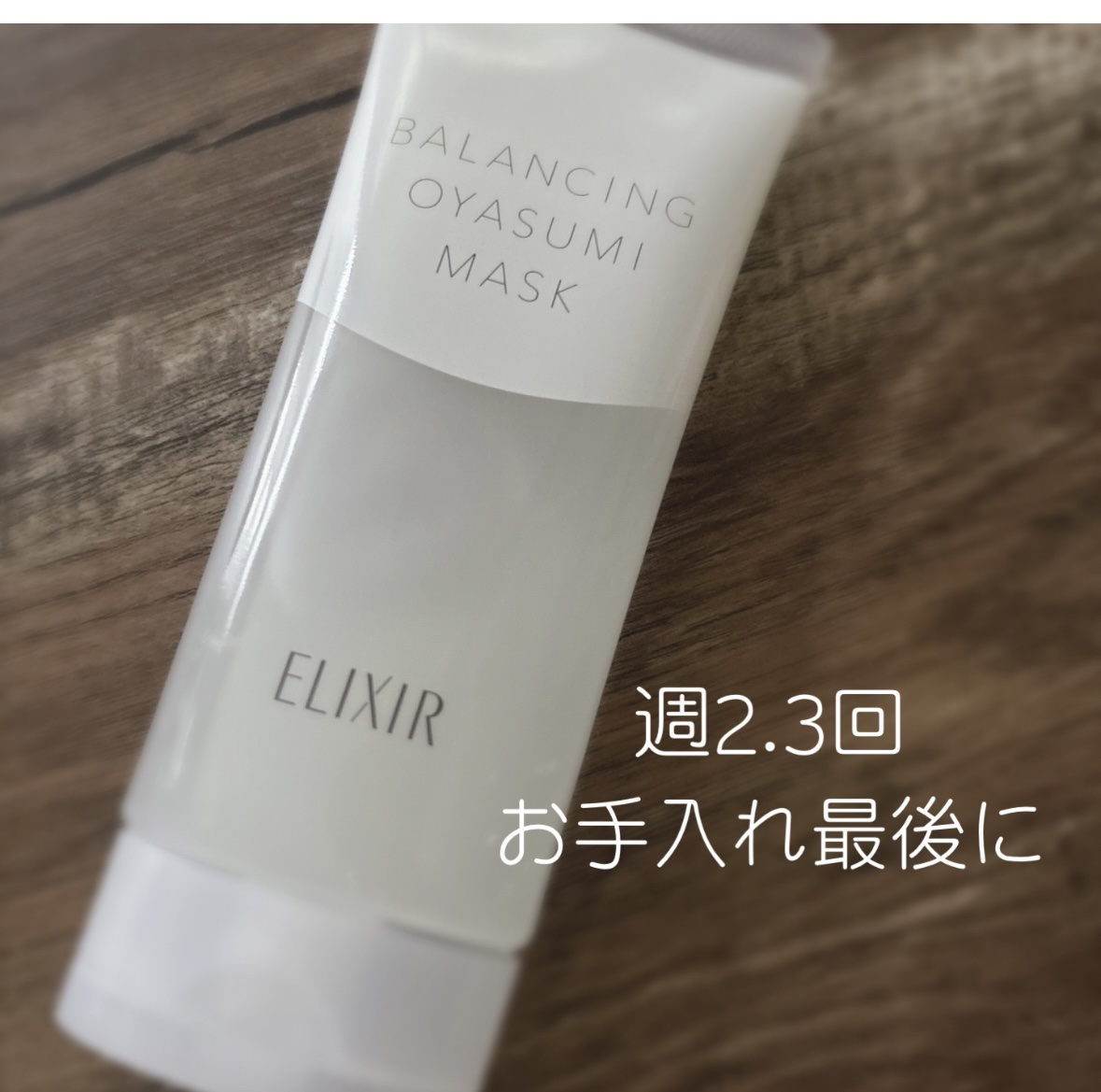 エリクシール ルフレ バランシング おやすみマスク/エリクシール/フェイスクリームを使ったクチコミ（1枚目）