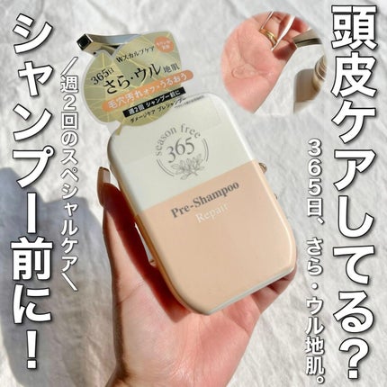 リペア プレシャンプー/season free 365/市販シャンプーを使ったクチコミ(1枚目)