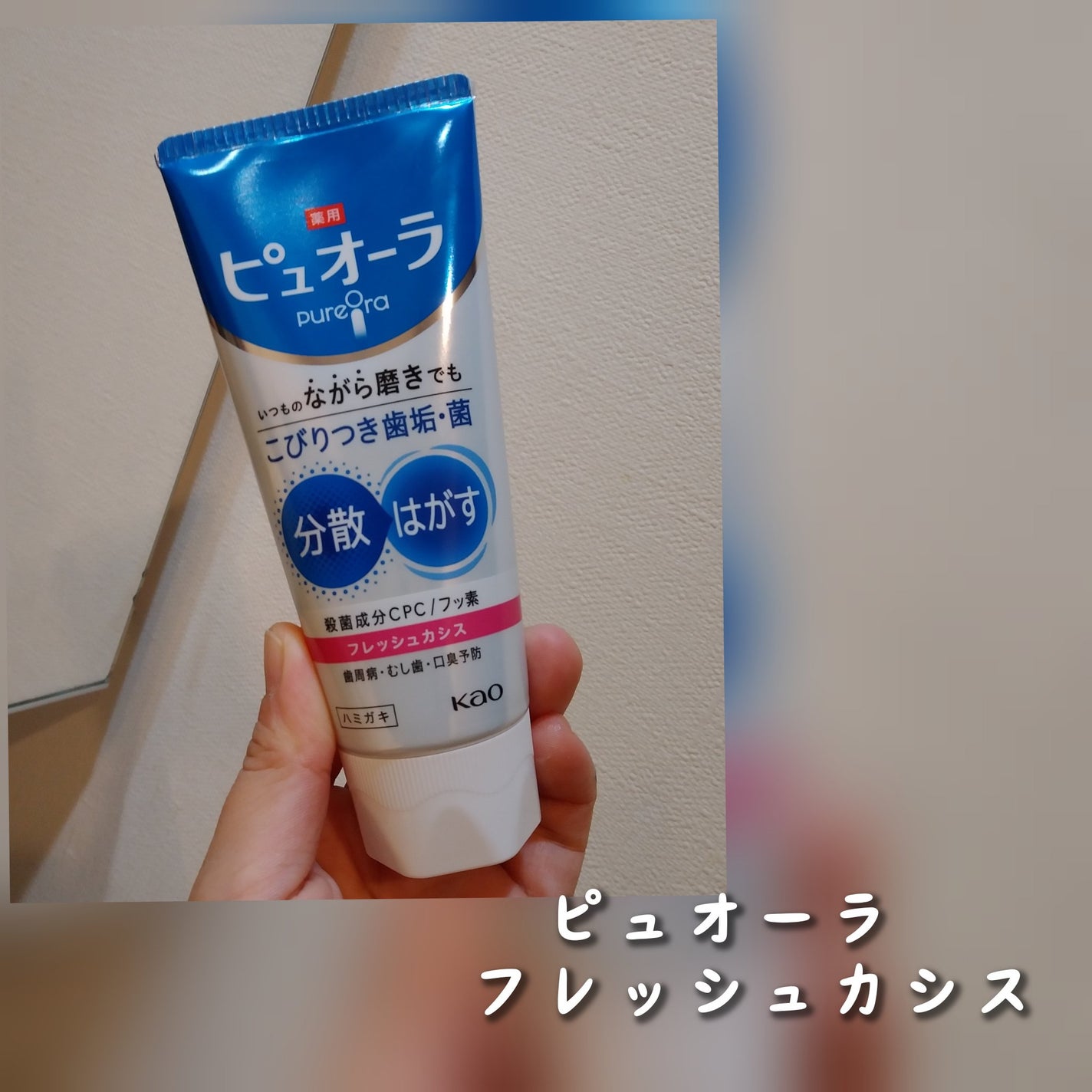 薬用ピュオーラ ハミガキ/ピュオーラ/歯磨き粉を使ったクチコミ(1枚目)