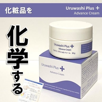 ウルワシプラス ADクリーム/ウルワシプラス/フェイスクリームを使ったクチコミ(1枚目)