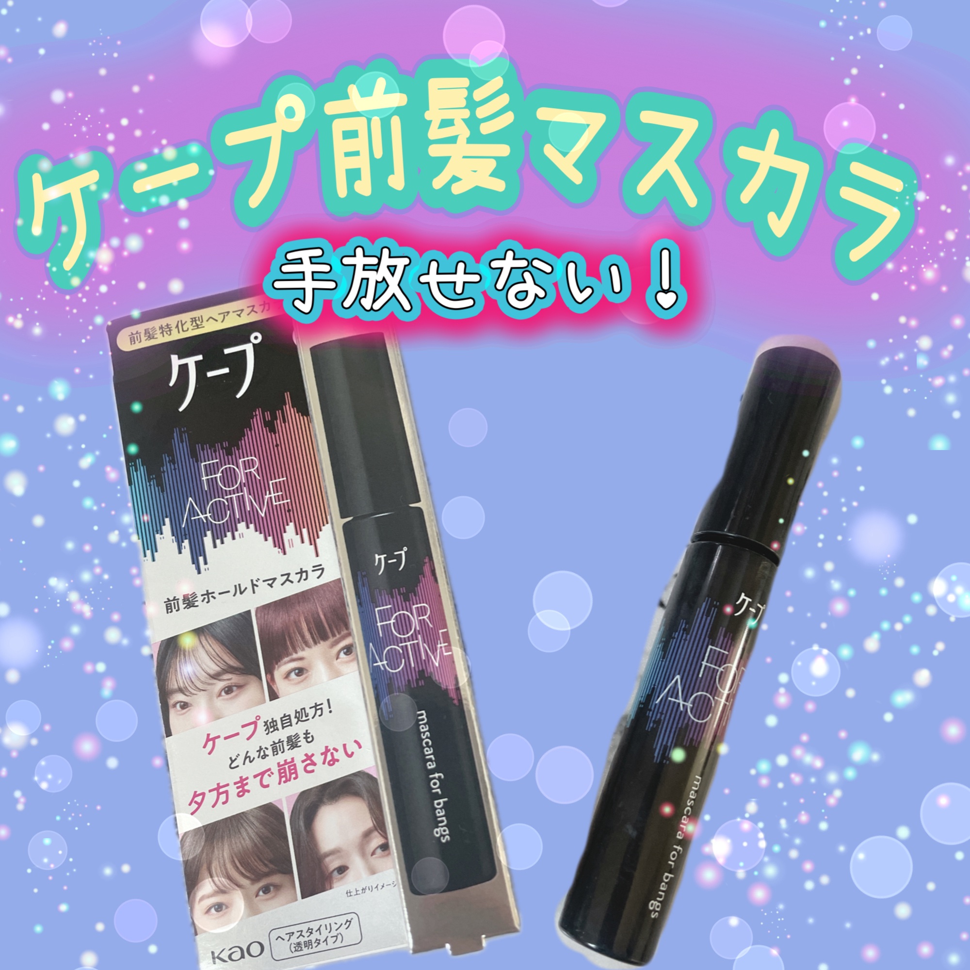 ケ－プ フォーアクティブ 前髪ホールドマスカラ/ケープ/ヘアジェルを使ったクチコミ（1枚目）