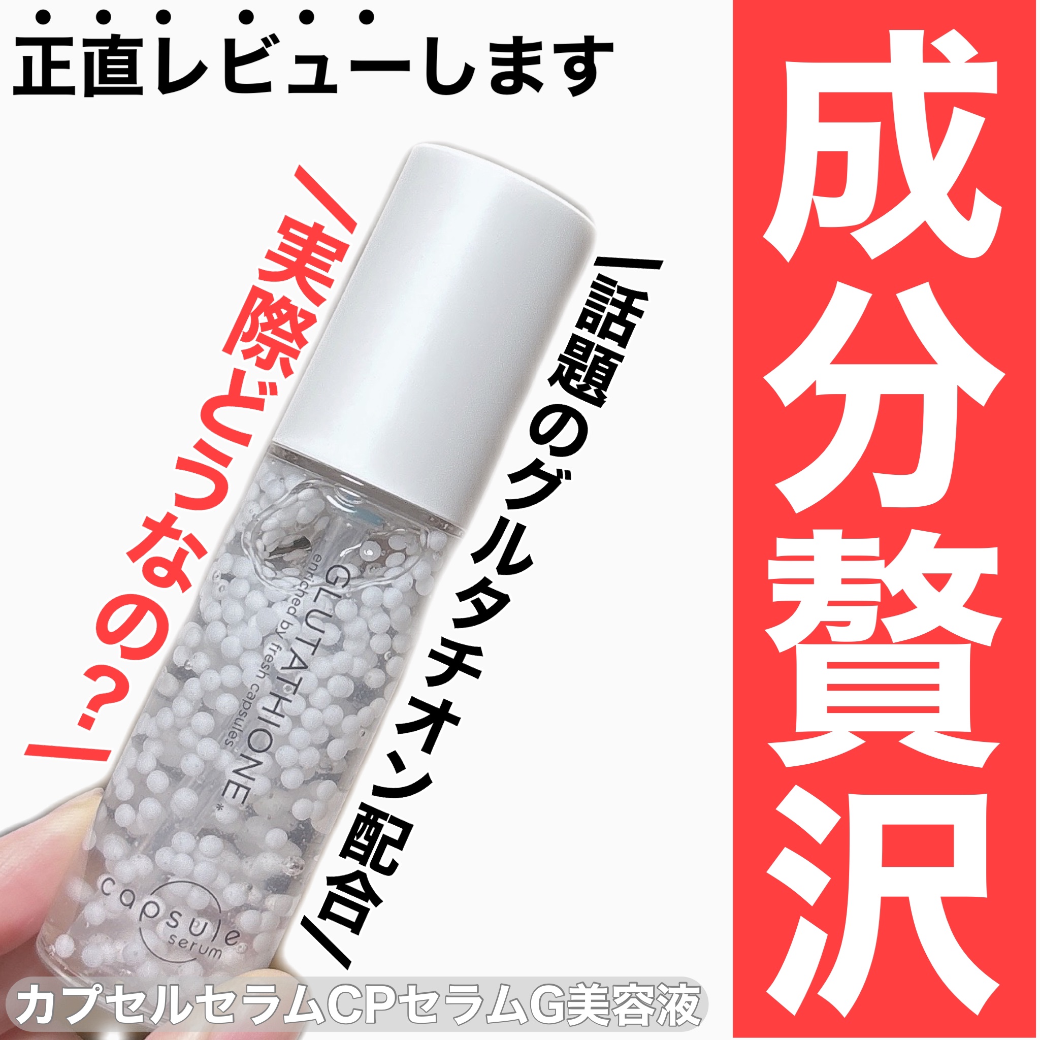 カプセルセラム CPセラム G 美容液/カプセルセラム/美容液を使ったクチコミ（1枚目）