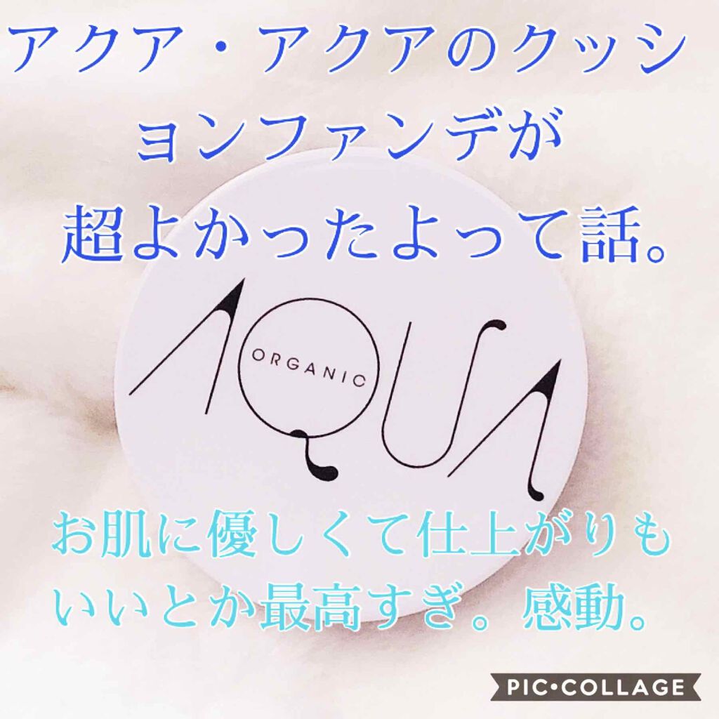オーガニッククッションコンパクト/アクア・アクア/クッションファンデーションを使ったクチコミ(1枚目)