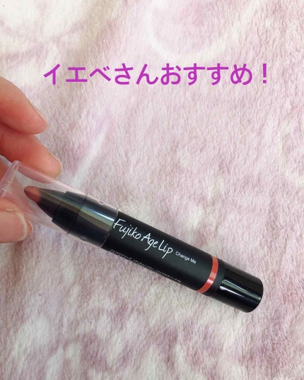 Fujiko フジコアゲリップのクチコミ「 イエベ向きリップ(私はイエベ春です)
1本でイマドキっぽい色味!!
芯の部分はオレンジっぽ.....」(1枚目)