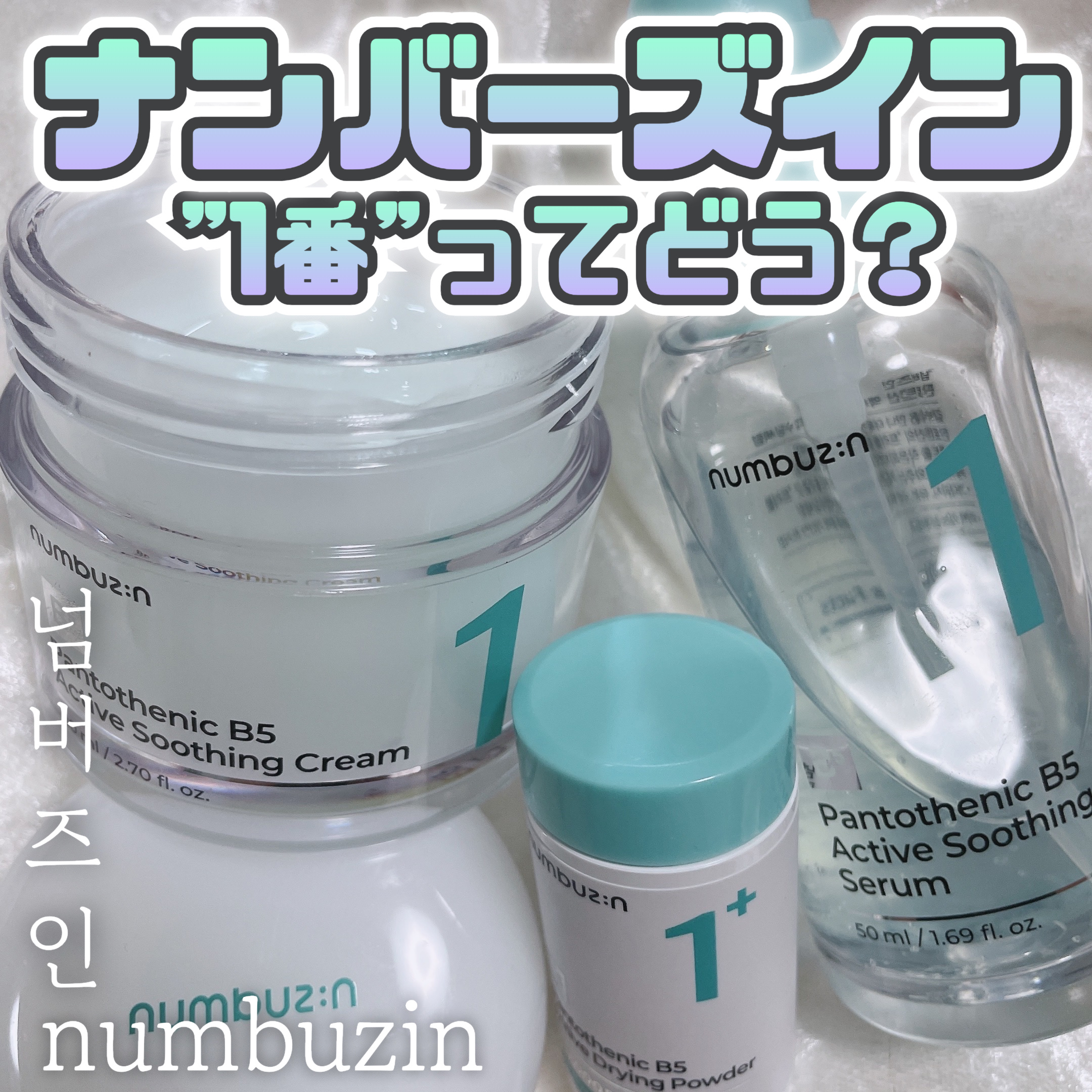 1番 塗るパントテン酸スージングクリーム/numbuzin/フェイスクリームを使ったクチコミ（1枚目）