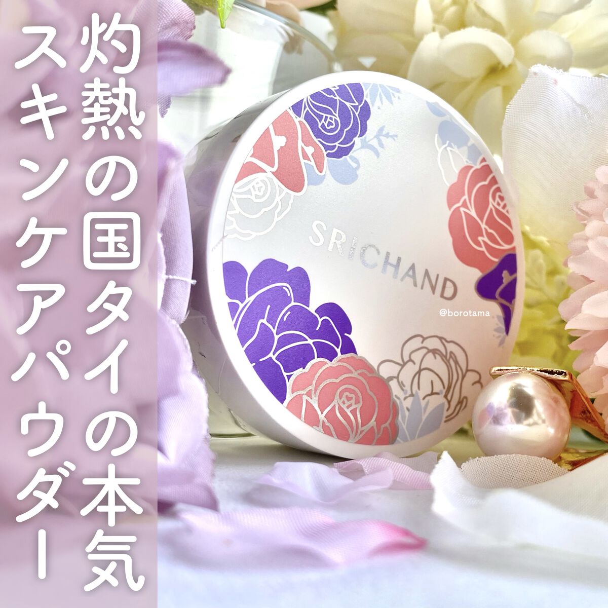 ブライト＆ブルーム 24 スキンケアパウダー/SRICHAND/ルースパウダーを使ったクチコミ（1枚目）