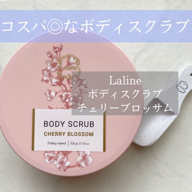 Laline ボディスクラブ チェリーブロッサムのクチコミ「コスパ良し！香りも癒されるボディスクラブ✨
ラリンのボディスクラブが使い切りそうなので
レビュ.....」（1枚目）