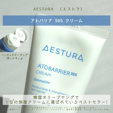 アトバリア365クリーム/AESTURA/フェイスクリームを使ったクチコミ（2枚目）