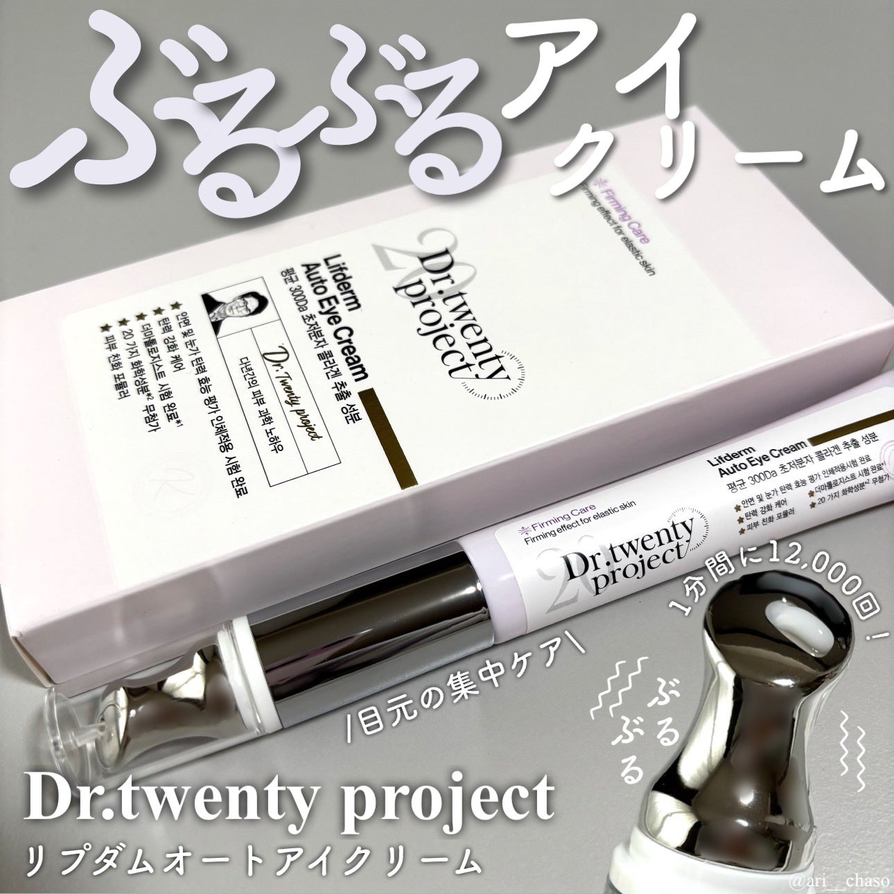 リプダム オートアイクリーム/Dr.Twenty Project/アイケア・アイクリームを使ったクチコミ(1枚目)