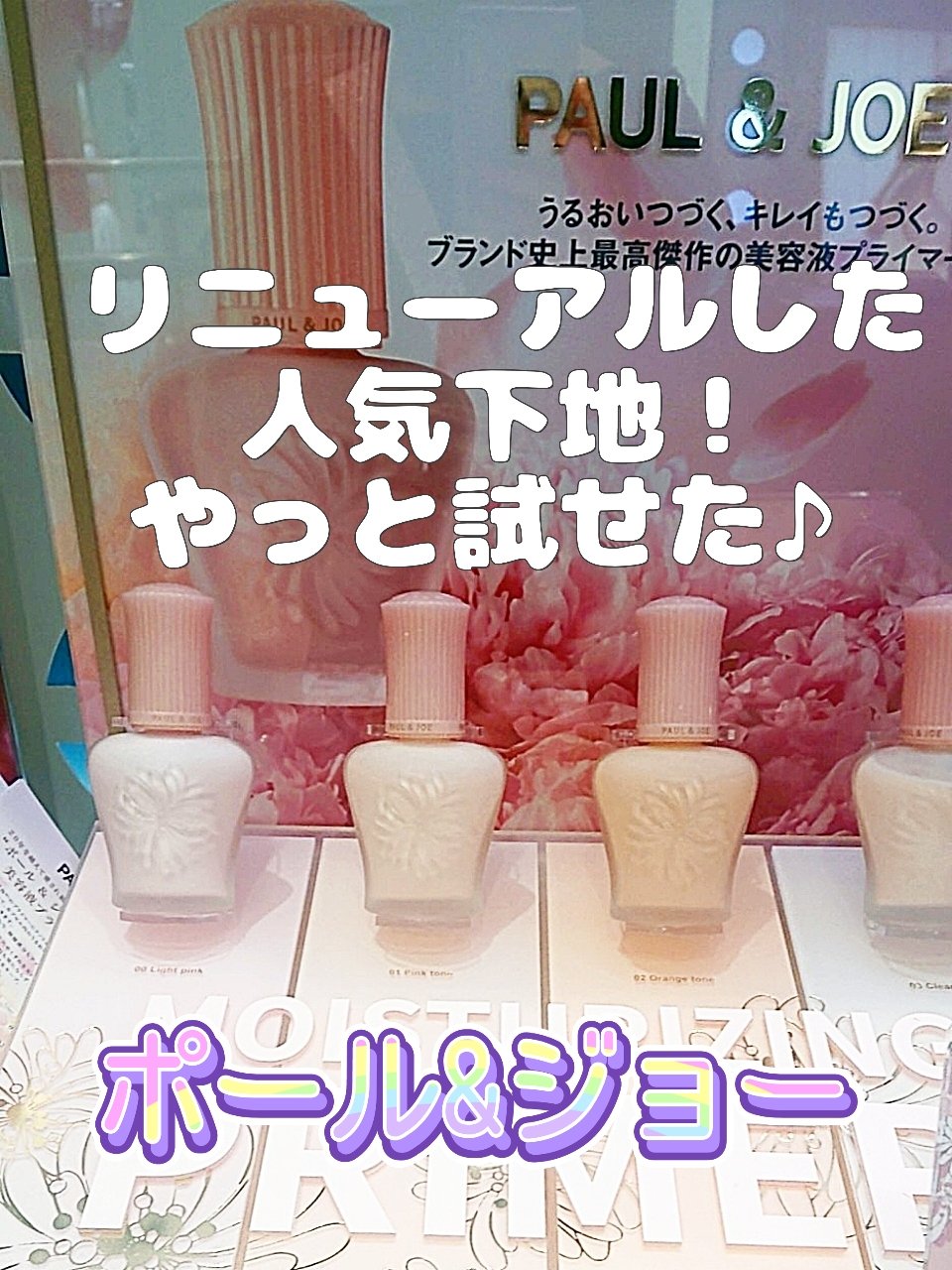 モイスチュアライジング プライマー/PAUL & JOE BEAUTE/化粧下地を使ったクチコミ（1枚目）