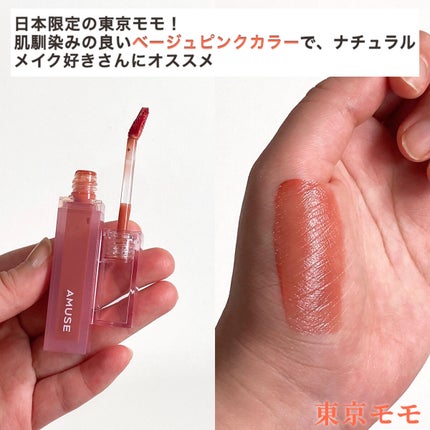 デューティント/AMUSE/リップティントを使ったクチコミ(4枚目)