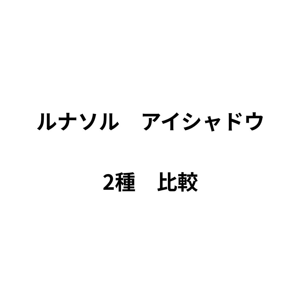 スリーディメンショナルアイズ/LUNASOL/アイシャドウパレットを使ったクチコミ（1枚目）