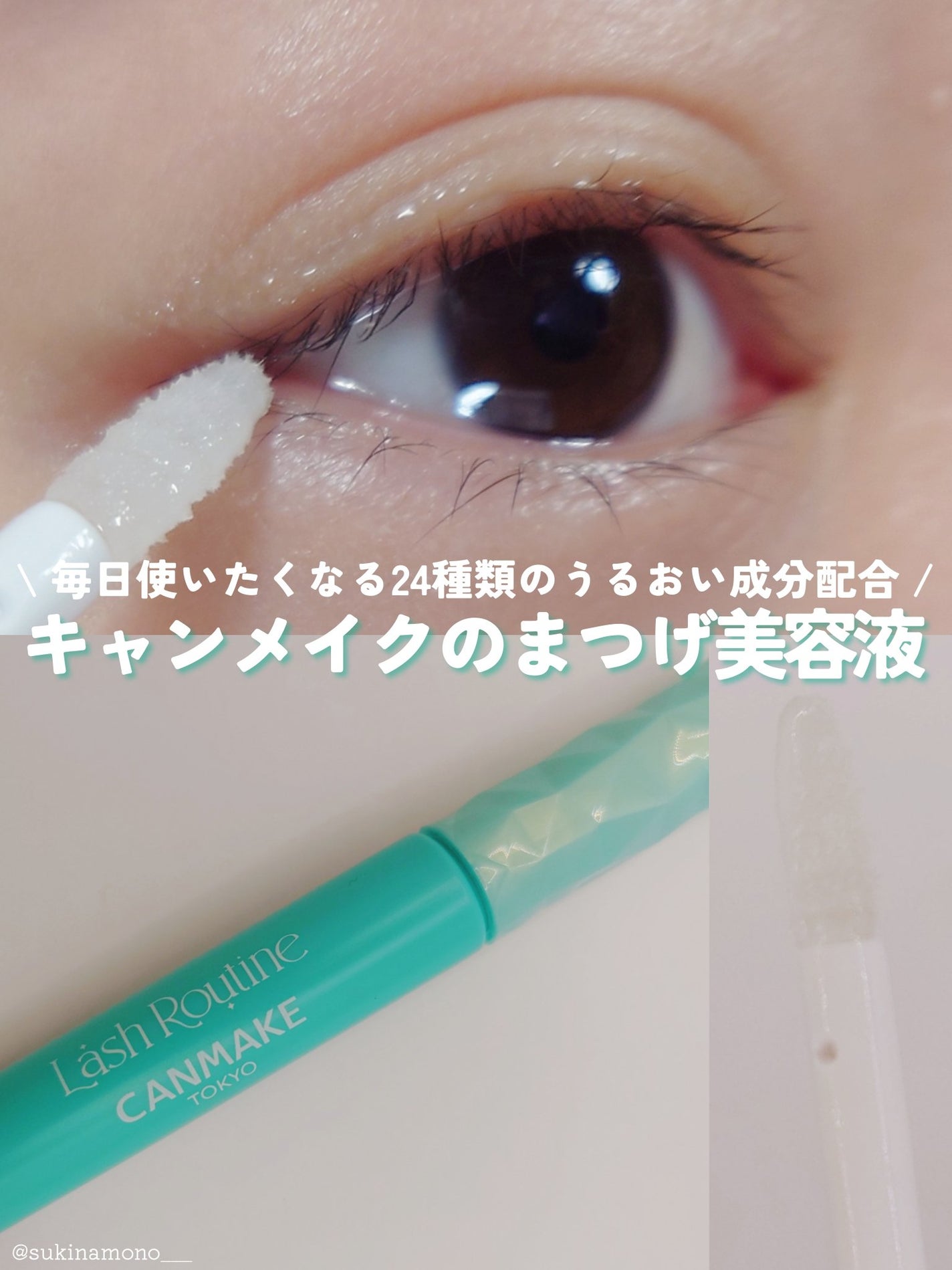 ラッシュルーティーン/キャンメイク/まつげ美容液を使ったクチコミ(1枚目)