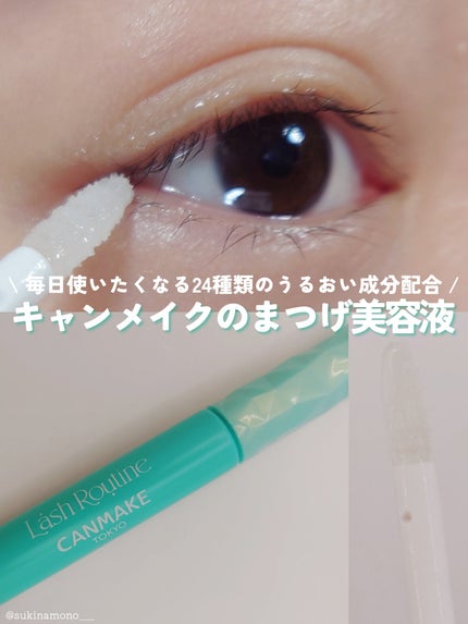 ラッシュルーティーン/キャンメイク/まつげ美容液を使ったクチコミ(1枚目)