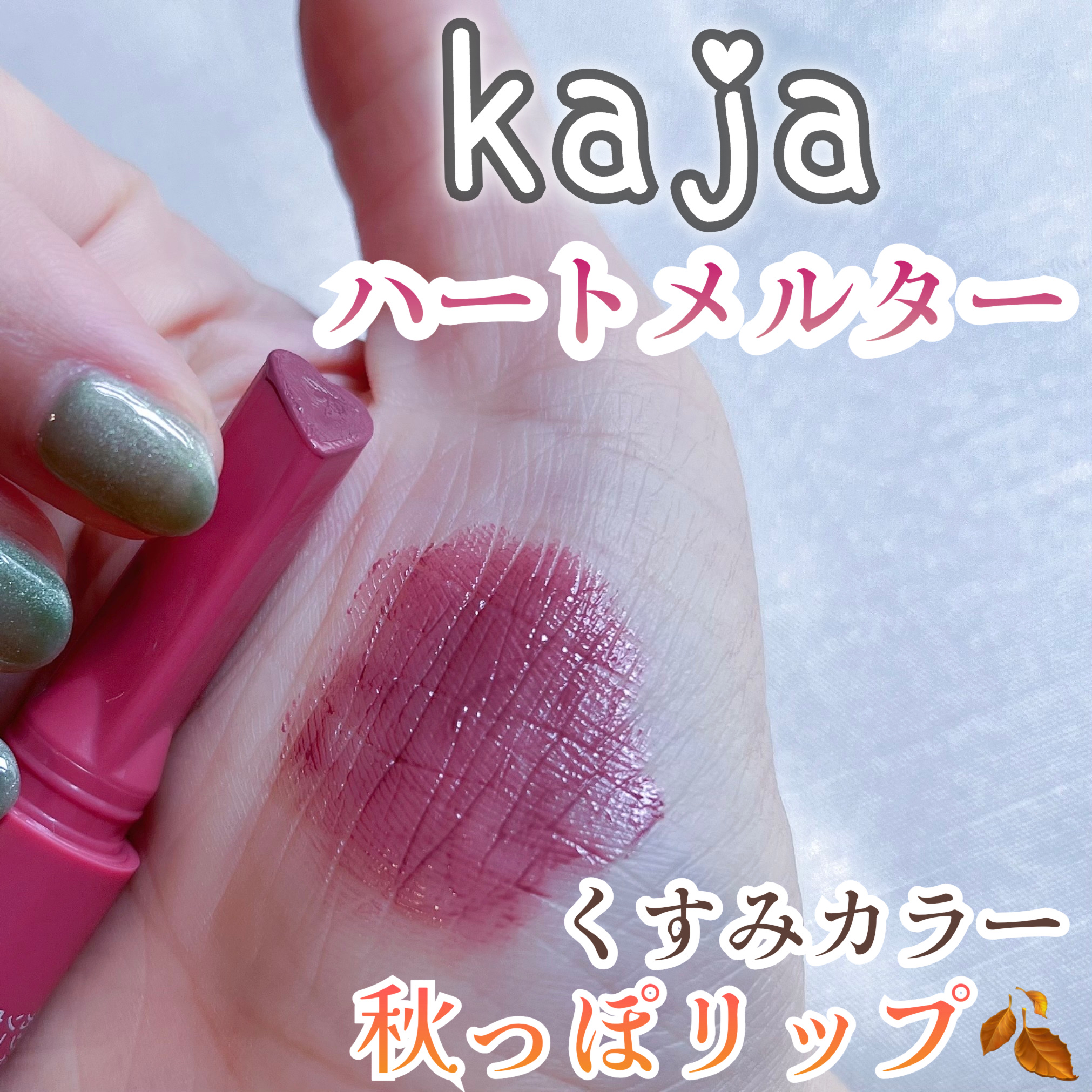 ハートメルター/Kaja(カジャ)/口紅を使ったクチコミ（1枚目）