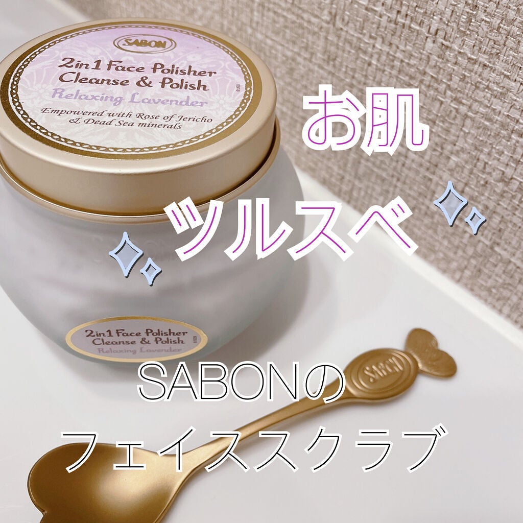 サボン SABON フェイスポリッシャーリラクシング ラベンダー