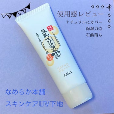 「なめらか本舗スキンケアUV下地」

色味は微かに肌色で、
伸ばしてみるとしっかり保湿されるところが
乳液を塗っているみたい！

石鹸で落とせるので、
リモートワークの日など
ナチュラルメイクにオススメ